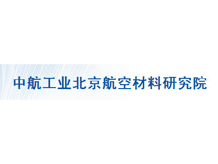 中航工业北京航空材料研究院